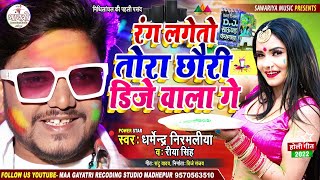 रंग लगेतो तोरा छोरी DJ वाला गे Dharmendra Nirmaliya  Rang Lageto Tora Chhori Dj Wala Ge Holi Song [upl. by Eentroc]