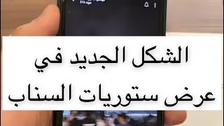 الشكل الجديد في عرض ستوريات سناب شات وصل للمستخدمين  سعد الضاوي [upl. by Isus823]