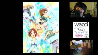 「キラメキ」quotKiramekiquot wacci  Your Lie in April Ending  【四月は君の嘘 ED】 cover by flipocrisy [upl. by Amick581]