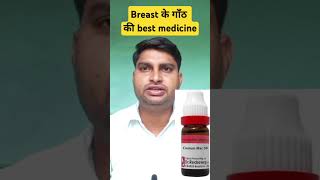 Fibroadenoma Best Homeopathic medicinefibroadenoma breastlump medicine [upl. by Trici642]