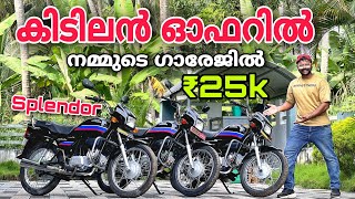 Used bikes kerala  Hero Honda Splendor For sale 🔥 കിടിലൻ ഓഫർ വിലയിൽ 🔥 ₹ 25000 മുതൽ വണ്ടികൾ 💕🔥 [upl. by Odelle]