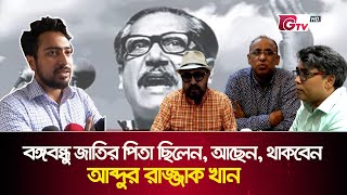 জাতির পিতা প্রশ্নে নাহিদের বক্তব্য কীভাবে দেখছেন ঢাবি শিক্ষকরা  Father of Nation  GTV News [upl. by Zetrom]