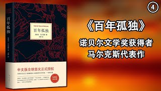 【有声书】《百年孤独》第四集，作品中将现实主义场面和虚构情境巧妙融合，展现出一个光怪陆离的想象世界，映射了一个大陆的风云变幻和百年沧桑。 [upl. by Llertnac]