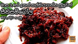 සීනි සම්බෝලමාස 34ක් උනත් කල්තියාගන්නseeni sambolaseeni sambolaseeni sambol recipesini sambola [upl. by Oetomit]