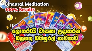 lotharai dinum දවසට මිනිත්තු 20ක් මේ ප්‍රබල භාවනාව කරන්න ඉක්මනින් දිනුමක් ගන්න Low of Attraction [upl. by Imefulo759]