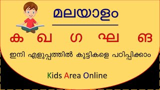 Malayalam letters ka kha ga gha nga  വ്യഞ്ജനാക്ഷരം ക ഖ ഗ ഘ പഠിക്കാം  Malayalam consonants [upl. by Mauve]