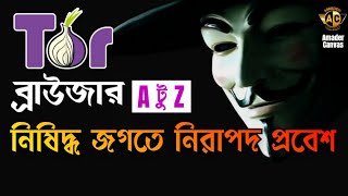 TOR browser Tutorial  How to install tor browser  How to download tor browser  amader canvas [upl. by Eerak]