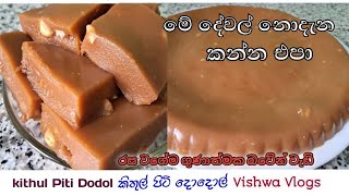 Kithul Piti Dodol Recipe 😋 කිතුල් පිටි දොදොල් How To Make kithul piti dodol  Health benefits [upl. by Notecnirp194]