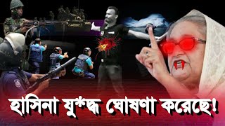 একদিকে জনগন অন্যদিকে হাসিনামুজিবের ঘর্ষণে পয়দা আওয়ামিপুলিশছাত্রলীগ৷ eliashossain হাসিনা কোটা [upl. by Pietro]