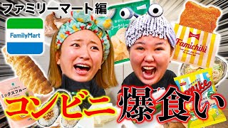 【爆食い】ファミマのイチオシ商品紹介をしてたはずが本当の幸せに気づいてしまった女達www [upl. by Erised]