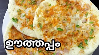 Uthappam recipe malayalam uthappam രുചികരമായ നാടൻ ഊത്തപ്പം [upl. by Inalial766]