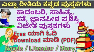 Read And Download Kannada Books For Free  NovelsLiteraturesJnanapithaStory Books In Kannada [upl. by Mars]