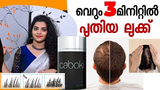 👌🤩വെറും മൂന്ന് മിനിറ്റിൽ പുതിയ ലുക്ക്caboki hair fibrehaircare scalp hair fiberhair fiber powder [upl. by Enywad]