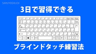 超初心者から3日でブラインドタッチをマスターする練習方法を紹介 [upl. by Odille]