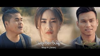 ခုပ်ပီး မရက်စက်ပါနဲ့  Ma Yat Sat Par Nae  Khup Pi [upl. by Gnahc]