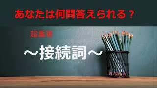 超重要英単語：接続詞編あなたは何問答えられる！？効率よく学習しよう‼︎毎日5分の英単語＃聞き流し学習＃TOIC英単語 [upl. by Tepper]