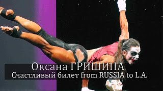 Выжить в США Lucky ticket from RUSSIA to LA Oksana GRISHINA  ставка на JOKER ПроPROcШЕЛЕСТОВЫМ [upl. by Ailin]