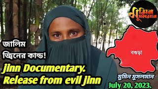 jinn Documentary Release from evil jinn মুমিন মুসলমান [upl. by Ashti]