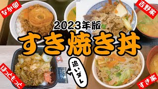 【すきやき】牛丼＆弁当チェーンのすき焼き丼を食べくらべ！牛丼より具が多い！当たり前追いダレとか麩とか各店個性出してきた。【2023年版】 [upl. by Royden]