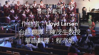 Sing Joy to All the Word  普世齊歡唱 [upl. by Esilegna]