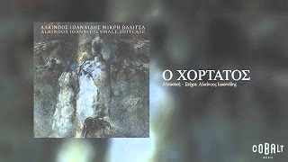 Αλκίνοος Ιωαννίδης  Ο χορτάτος  Alkinoos Ioannidis  O xortatos  Official Audio Release [upl. by Quackenbush]