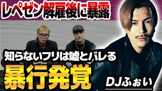 【衝撃】DJふぉいの脱退の真相が判明する解任後に暴露された”メンバーへの暴行”や”恐喝容疑”の過去が証拠まで提出されて逮捕寸前の現在がヤバい [upl. by Nihcas]