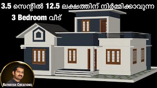 125 ലക്ഷത്തിന് 35 സെന്റിൽ 3 BEDROOM വീട്budget home plan Kerala home designRatheesh Creations [upl. by Thaxter]