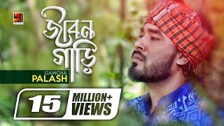 Jibon Gari  জীবন গাড়ি  Gamcha Palash  Ahmed Kislu  Bangla New Song  Official Music Video [upl. by Bekha]