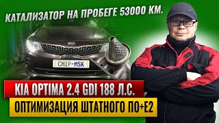 Kia Optima 24 GDI 53000 км КатализаторОптимизация штатного ПО Е2Запись прошивки по OBD [upl. by Pebrook]