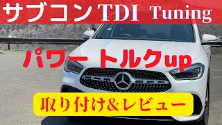 【本当にパワーは上がる】メルセデスベンツGLA200d ディーゼルにTDITuningを取り付けamp走行レビュー！！ [upl. by Croix467]