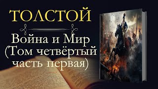 Лев Николаевич Толстой Война и мир аудиокнига том четвёртый часть первая [upl. by Oiziruam803]