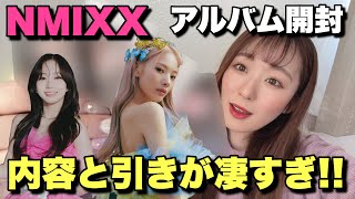 NMIXXアルバム『AD MARE』開封で神引きする動画🍩🍩 [upl. by Hgiellek]