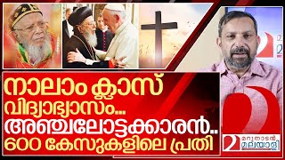 നാലാം ക്ലാസ് വിദ്യാഭ്യാസവും 600 കേസുകളിലെ പ്രതിയുമായ ശ്രേഷ്ഠ ബാവ I Baselios Thomas pradhaman bava [upl. by Sachs]