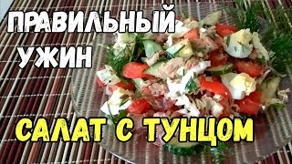 ЕШЬ и ХУДЕЙ Салат с тунцом отличный вариант для правильного ужина 🥑ПП рецепты [upl. by Milewski310]