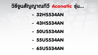 วิธีจูนสัญญาณทีวี Aconatic รุ่น 32HS534AN  43HS534AN  50US534AN 55US534AN และ 65US534AN [upl. by Jeralee]