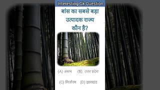 बांस का सबसे बड़ा उत्पादक राज्य कौन है Bans ka sabse bada Utpadak Rajya kaun hai  Gk Question [upl. by Erica577]