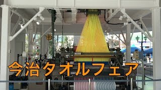 今治タオルフェアに行ってみた。  Imabari Towel Fair [upl. by Aldarcie]