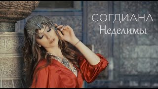 Sogdiana  Согдиана — Неделимы Официальный клип [upl. by Names510]