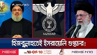 হিজবুল্লাহ প্রধানের মৃত্যু নিয়ে চাঞ্চল্যকর তথ্য দিলো ইরান  HezbollahIsrael  Nasrallah  JamunaTV [upl. by Findley]