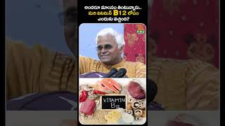 అందరూ మాంసం తింటున్నారు  మరి విటమిన్ B12 లోపం ఎందుకు వచ్చింది  PMC Health [upl. by Hgielac]