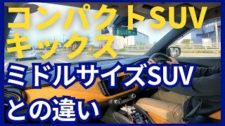 【NISSAN】コンパクトSUVのキックスとミドルサイズSUVのハリアーを比べてみた【TOYOTA】 [upl. by Healy]