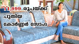 പുതിയ സോഫ 11999  Budget Sofa Direct from Factory [upl. by Der348]