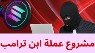 عملة ابن ترامب ثغرة شبكة سولانا خطر قضية ريبل [upl. by Say597]