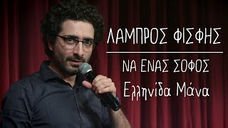 Να Ένας Σοφός  11  Ελληνίδα Μάνα  Λάμπρος Φισφής  Theatro Akropol [upl. by Morehouse947]