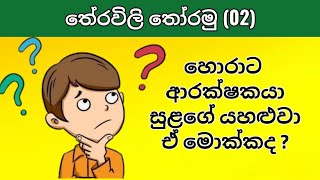 Theravili  සිංහල තේරවිලි  රසවත් තේරවිලි තෝරමු [upl. by Dreyer]