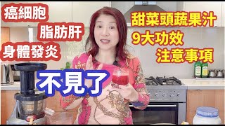 （293）甜菜根的9大功效 與禁忌甜菜根beet排肝毒保健眼睛血压动脉基因缩小肿瘤自然疗法；每天喝这杯…癌细胞、脂肪肝、发炎不见了；苹果、甜菜根、胡蘿蔔、檸檬、橙子提升免疫必喝果汁 [upl. by Anilehs454]