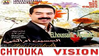 أمراكشي  منزاك أوالي لاح  AmrrakchiMANZAK AWALLI LAH ALBUM 138 [upl. by Marian434]