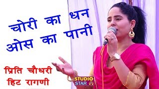 चोरी का धन ओस का पानी  Preeti Choudhary  2018 Latest Ragni  Haryanvi Ragni Competition [upl. by Andel]