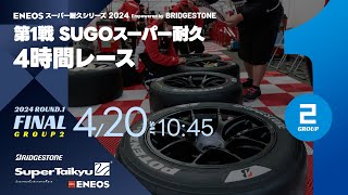 《S耐TV》ＥＮＥＯＳ スーパー耐久シリーズ2024 Empowered by BRIDGESTONE 第1戦 SUGOスーパー耐久4時間レース（Group2）決勝 [upl. by Sedecram]