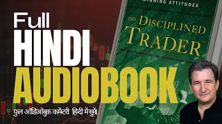 The Disciplined Trader in Hindi Full Audiobook Commentary [upl. by Yoshi310]